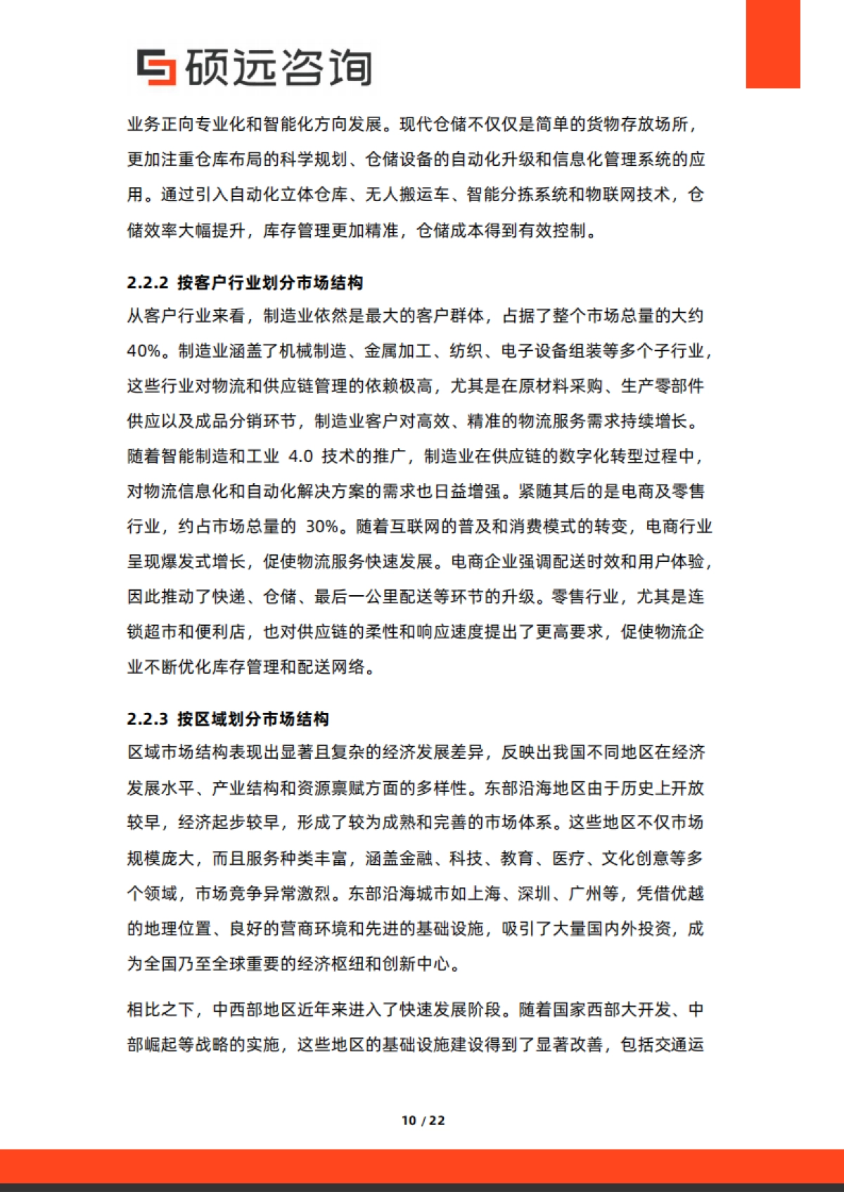 2025年中国第三方物流行业市场研究报告-硕远咨询.pdf_第10页