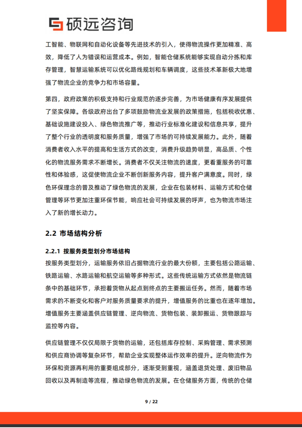 2025年中国第三方物流行业市场研究报告-硕远咨询.pdf_第9页