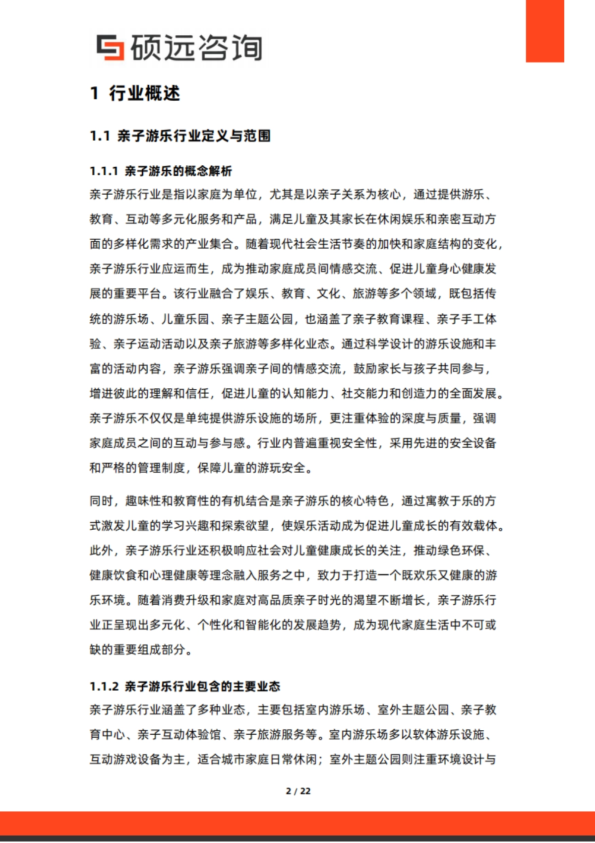 2025年中国亲子游乐行业市场研究报告-硕远咨询.pdf_第2页
