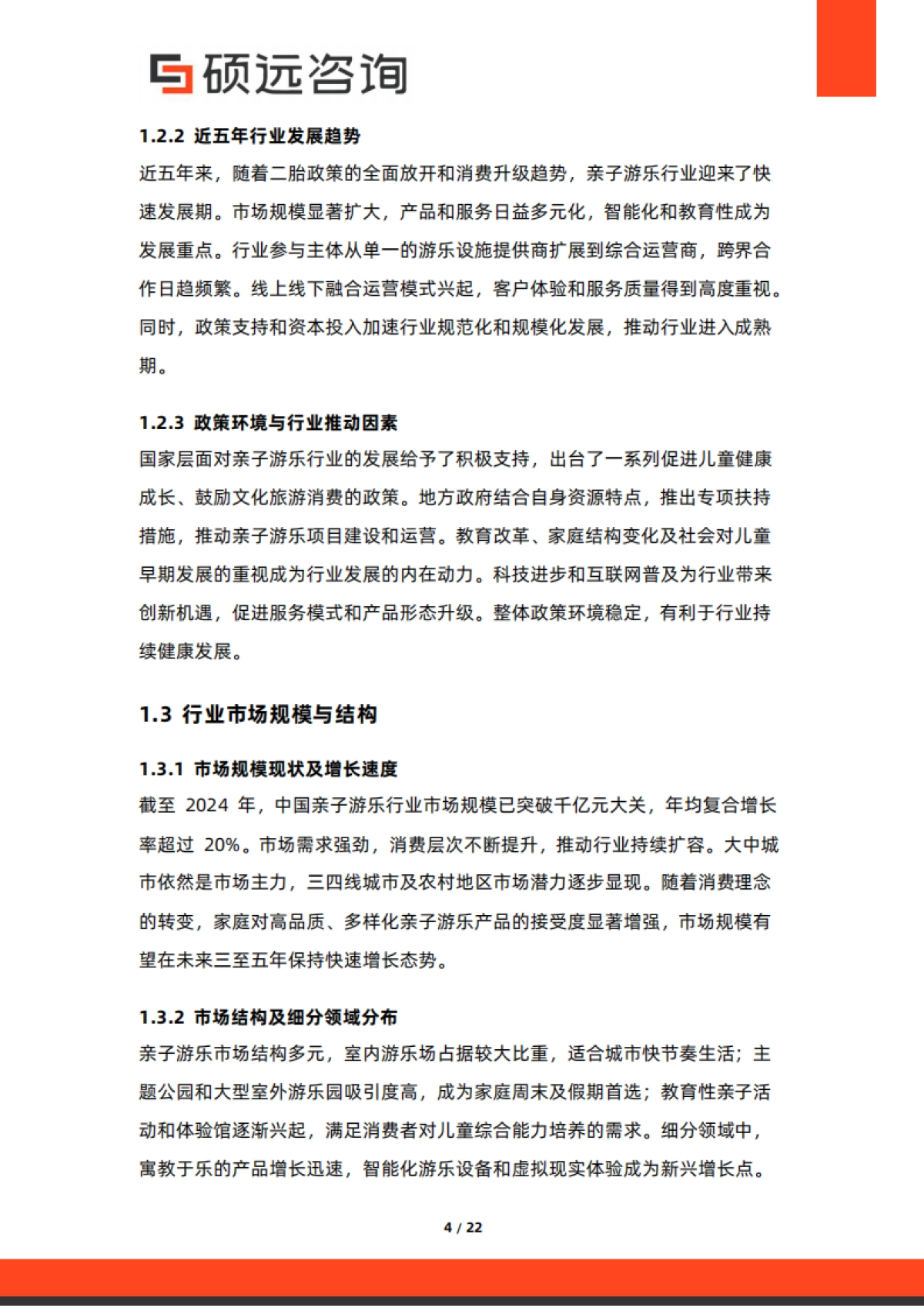 2025年中国亲子游乐行业市场研究报告-硕远咨询.pdf_第4页
