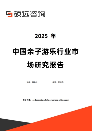 2025年中国亲子游乐行业市场研究报告-硕远咨询.pdf