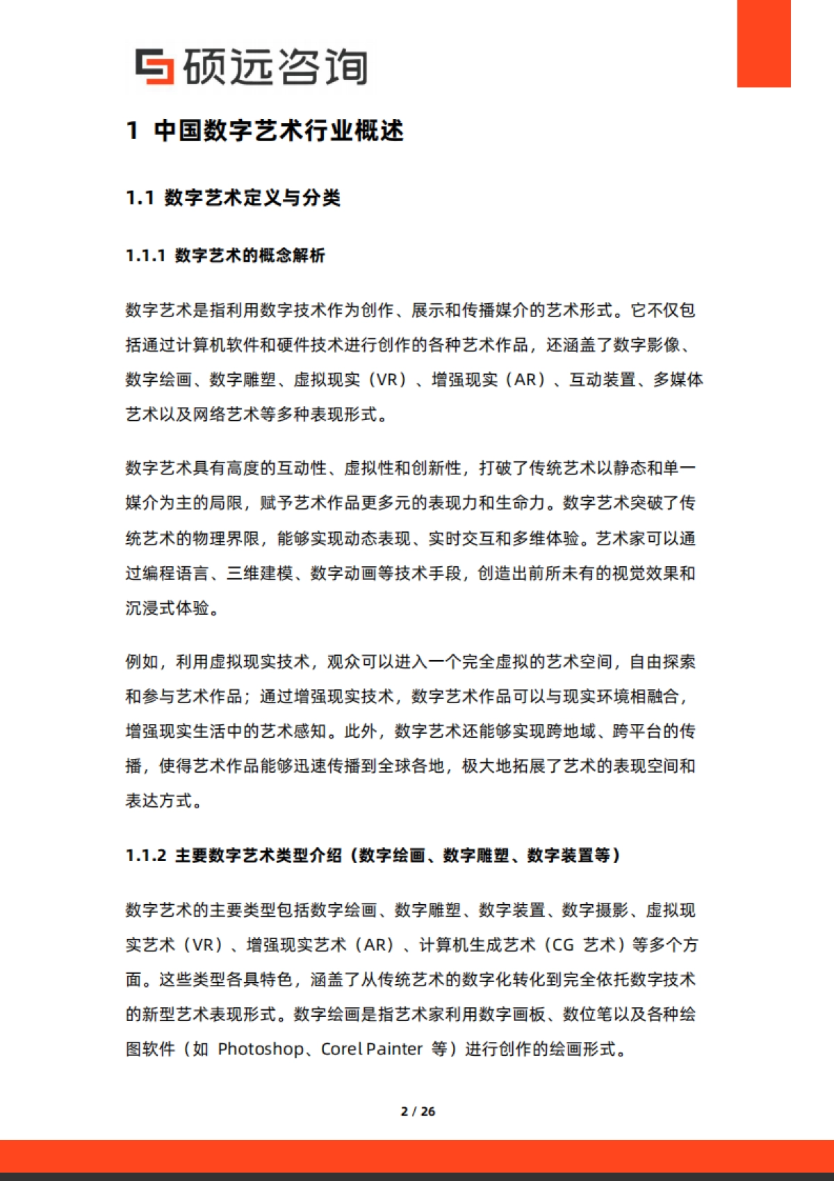 2025年中国数字艺术行业市场研究报告-硕远咨询.pdf_第2页