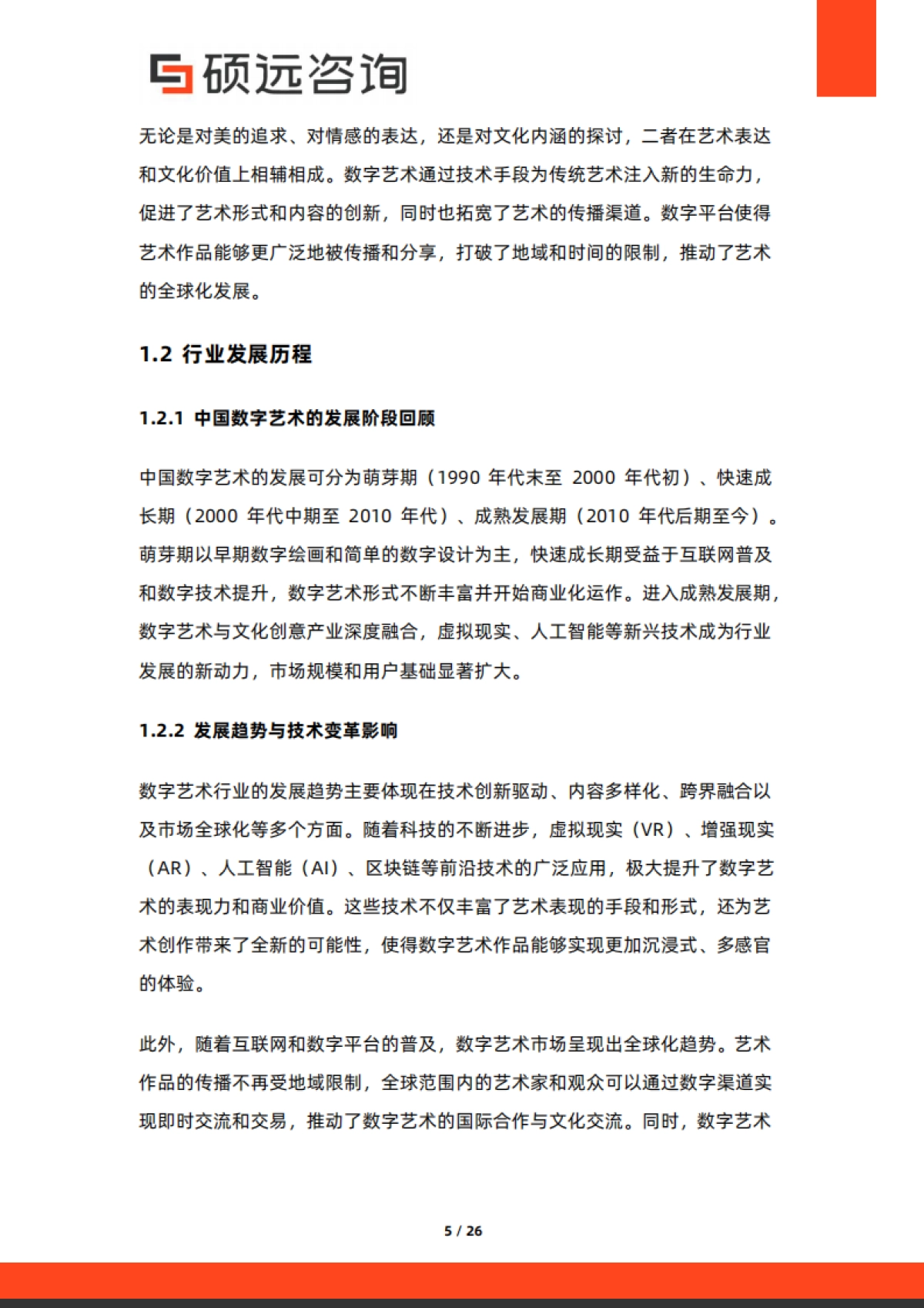2025年中国数字艺术行业市场研究报告-硕远咨询.pdf_第5页