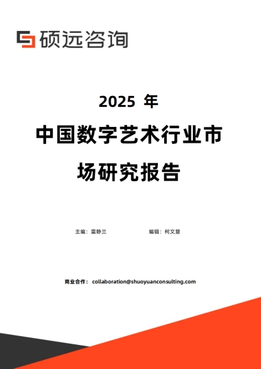 2025年中国数字艺术行业市场研究报告-硕远咨询.pdf