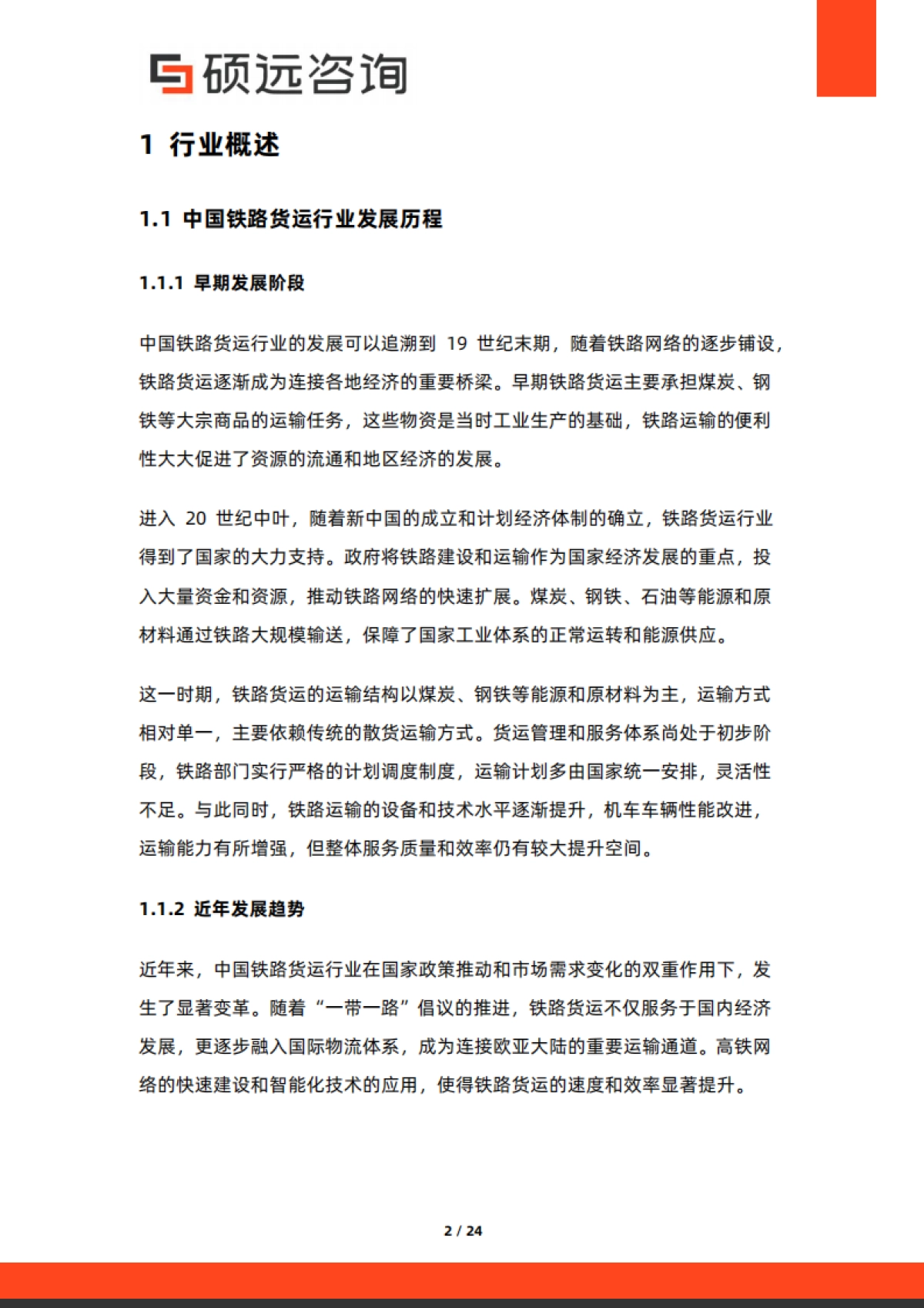 2025年中国铁路货运行业市场研究报告-硕远咨询.pdf_第2页