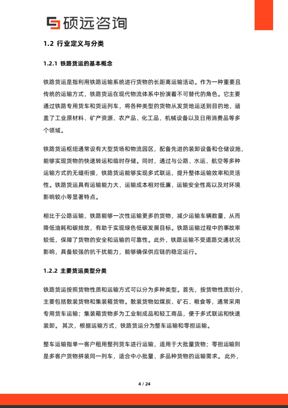 2025年中国铁路货运行业市场研究报告-硕远咨询.pdf_第4页