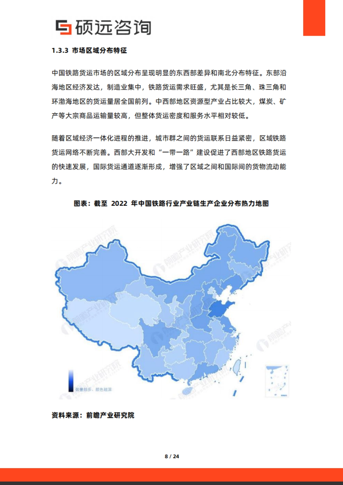 2025年中国铁路货运行业市场研究报告-硕远咨询.pdf_第8页