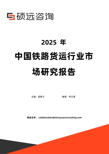 2025年中国铁路货运行业市场研究报告-硕远咨询.pdf
