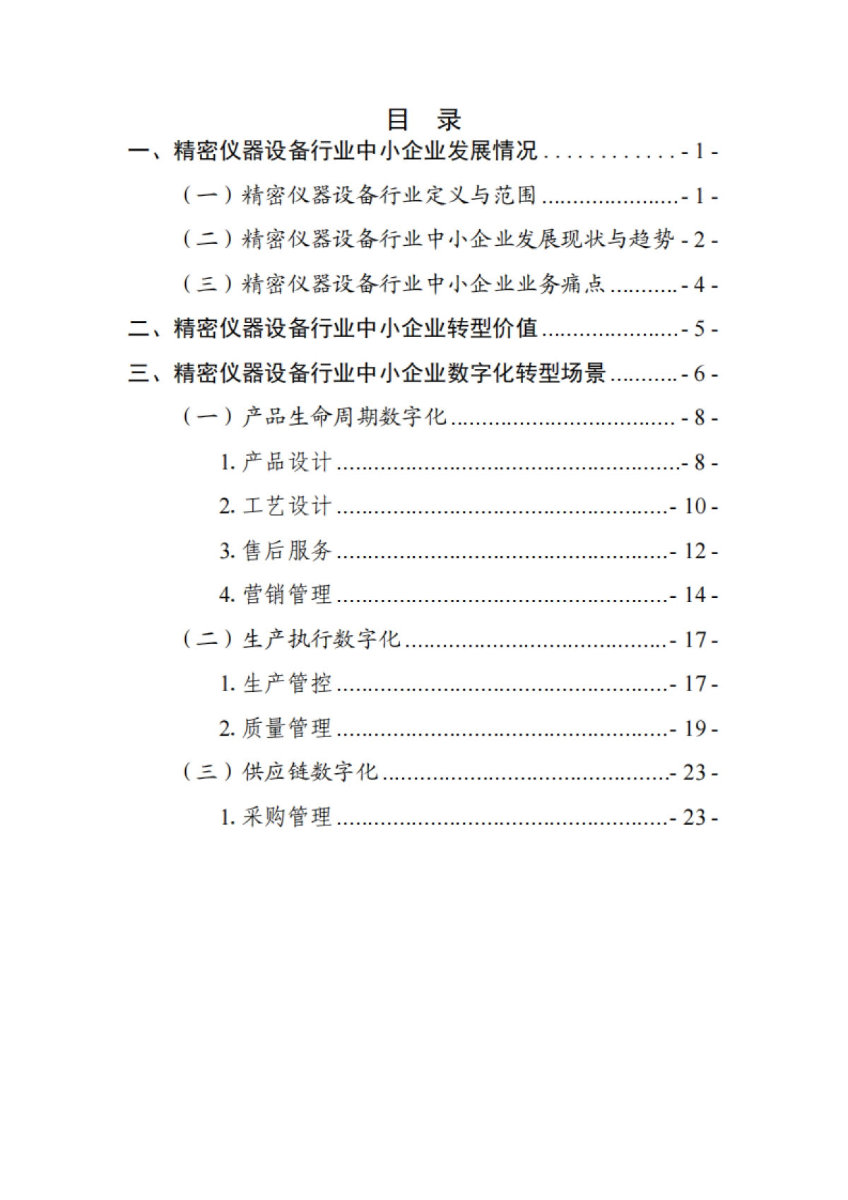 2025深圳市精密仪器行业中小企业数字化转型实践样本-深圳市中小企业服务局.pdf_第2页