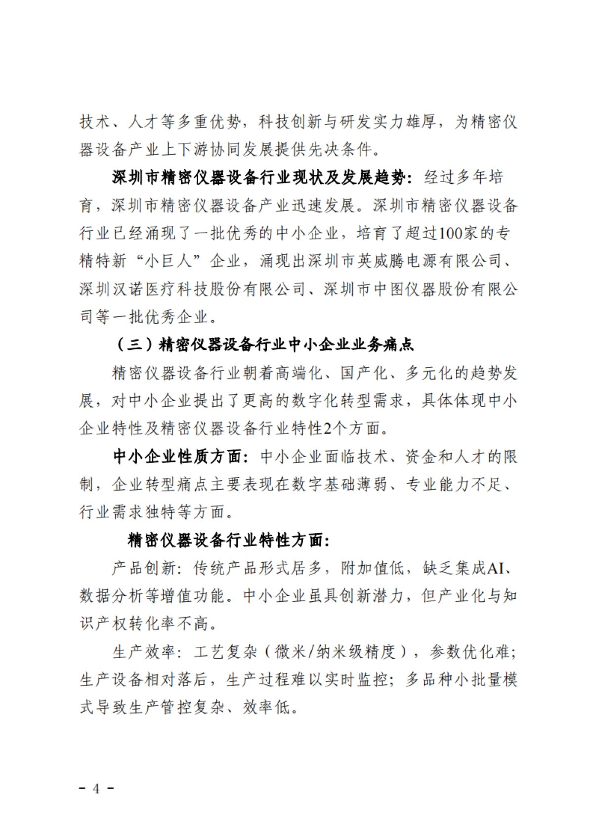 2025深圳市精密仪器行业中小企业数字化转型实践样本-深圳市中小企业服务局.pdf_第6页