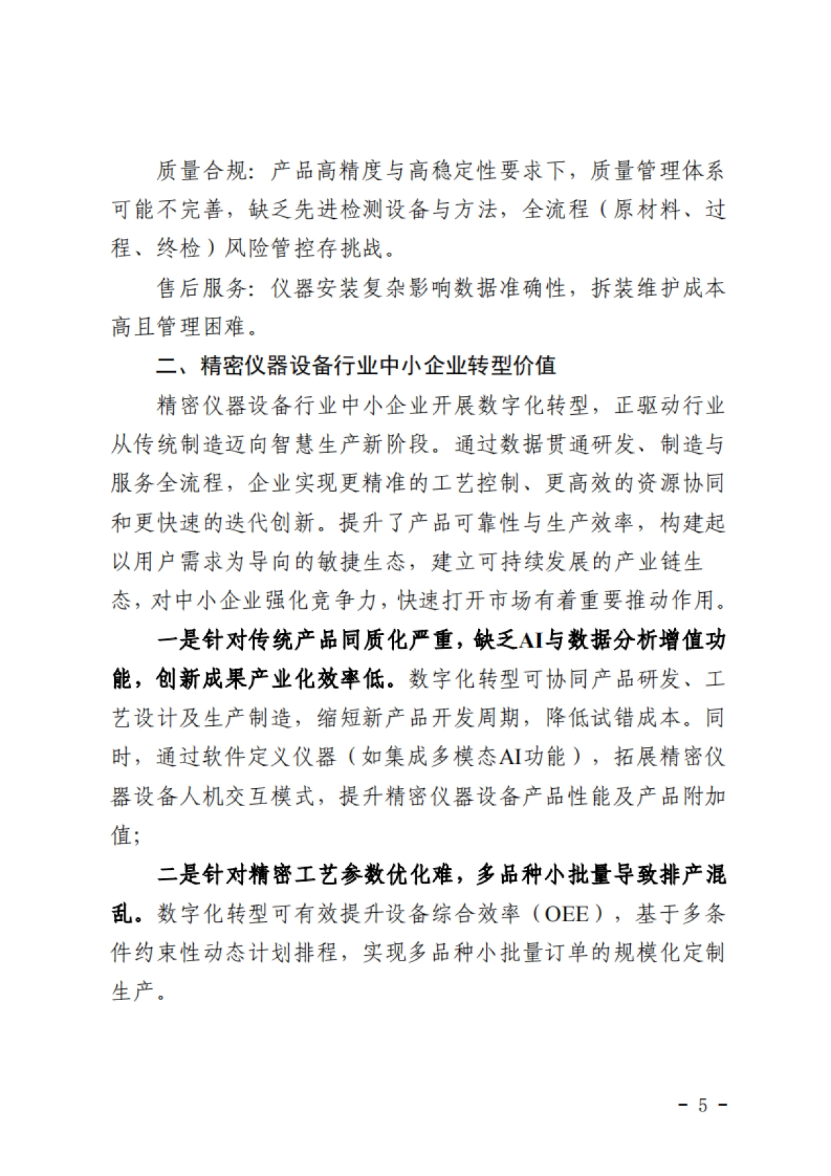 2025深圳市精密仪器行业中小企业数字化转型实践样本-深圳市中小企业服务局.pdf_第7页