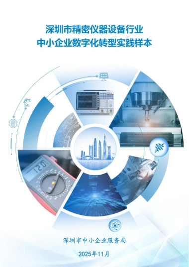 2025深圳市精密仪器行业中小企业数字化转型实践样本-深圳市中小企业服务局.pdf