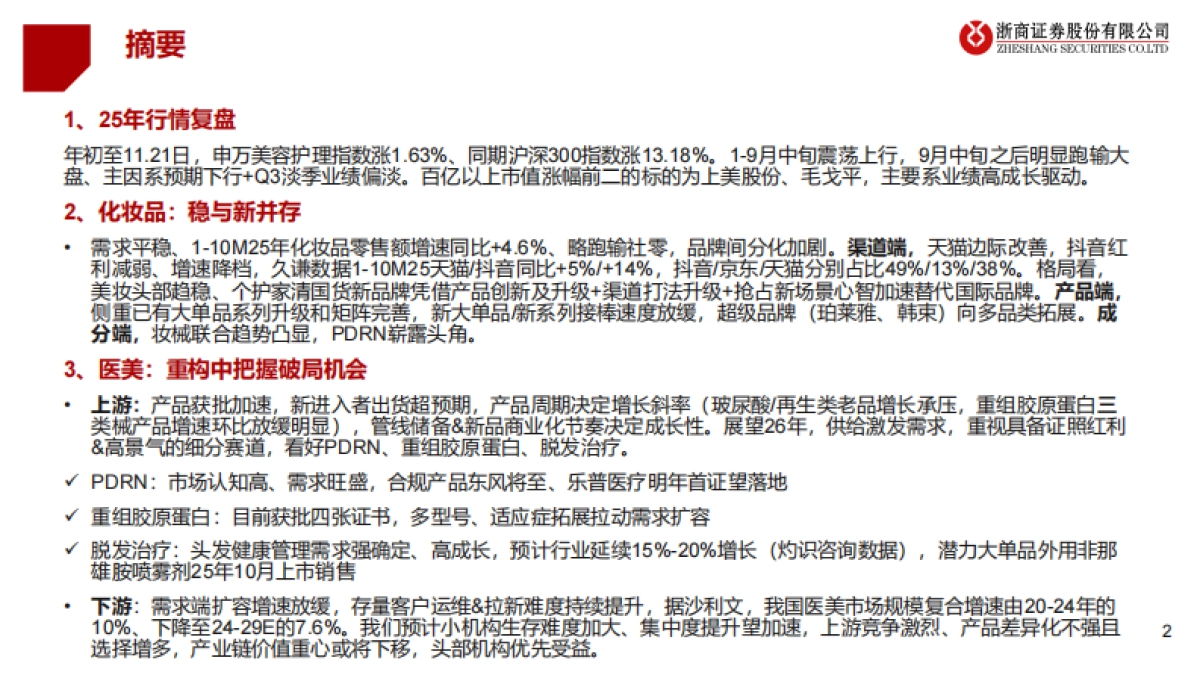 2026年美护行业年度投资策略:分化与重构,拥抱突围者-浙商证券.pdf_第2页