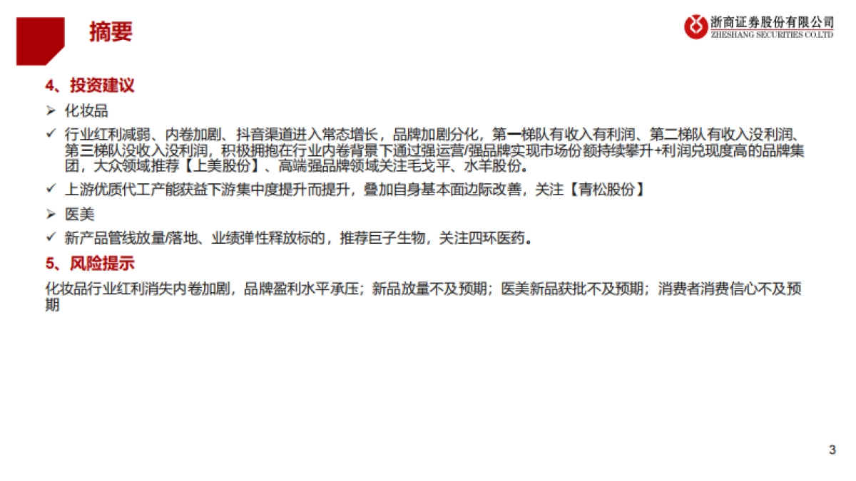 2026年美护行业年度投资策略:分化与重构,拥抱突围者-浙商证券.pdf_第3页