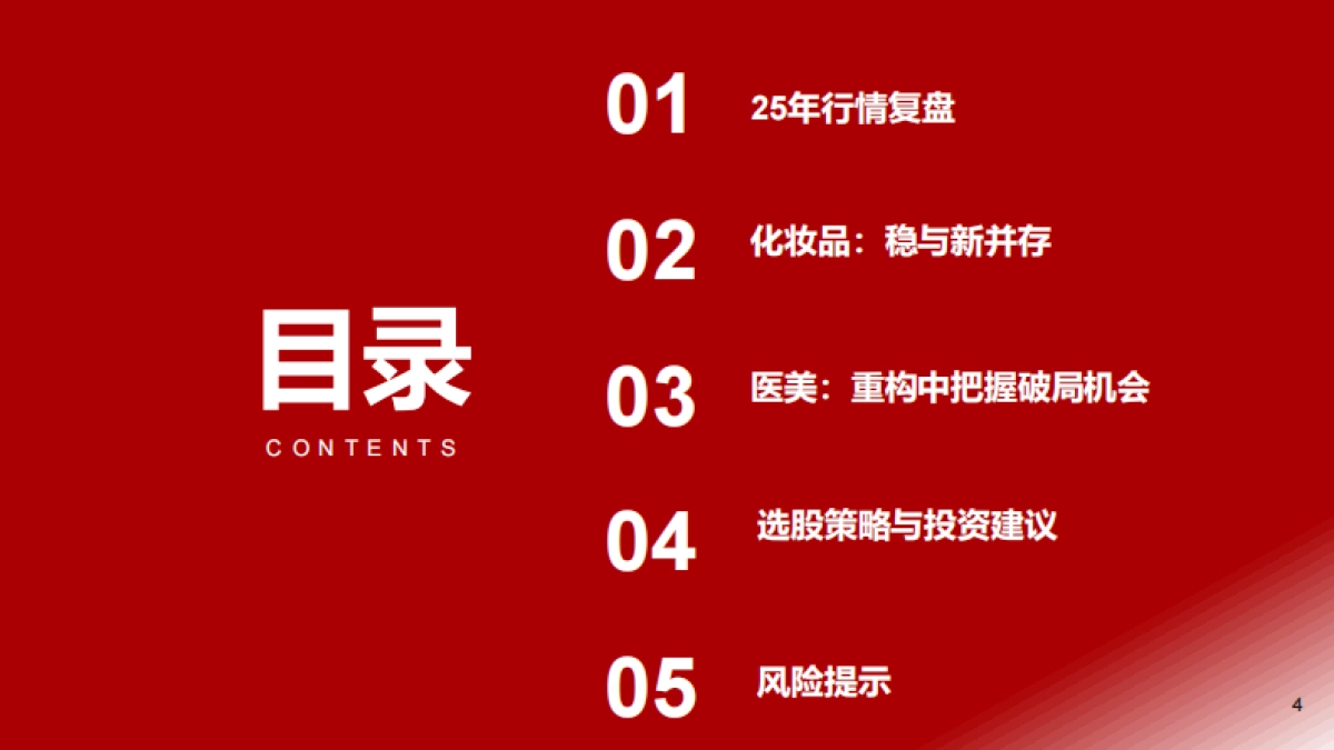 2026年美护行业年度投资策略:分化与重构,拥抱突围者-浙商证券.pdf_第4页