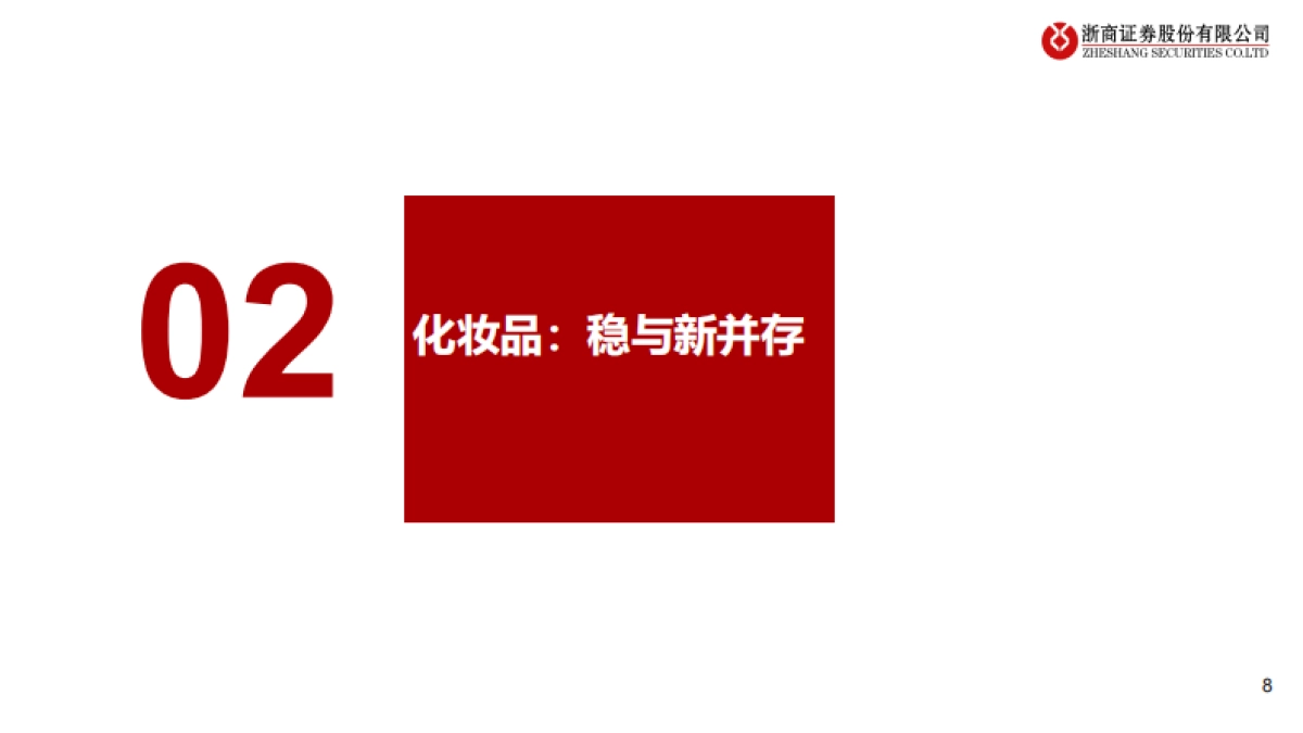 2026年美护行业年度投资策略:分化与重构,拥抱突围者-浙商证券.pdf_第8页