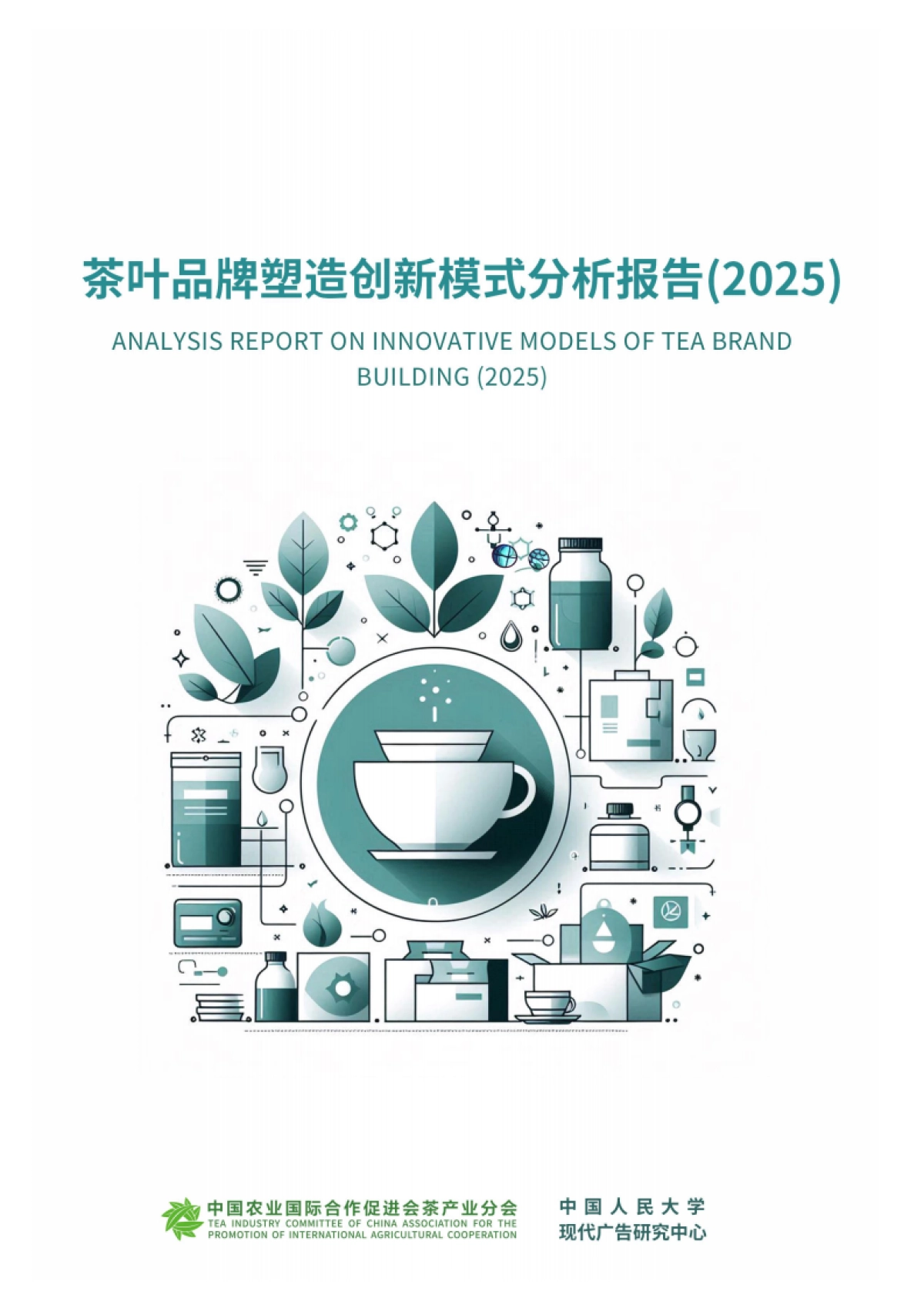 茶叶品牌塑造创新模式分析报告(2025)-中国农业国际合作促进会茶产业分会.pdf_第1页