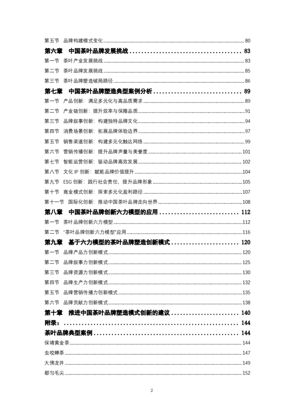 茶叶品牌塑造创新模式分析报告(2025)-中国农业国际合作促进会茶产业分会.pdf_第10页