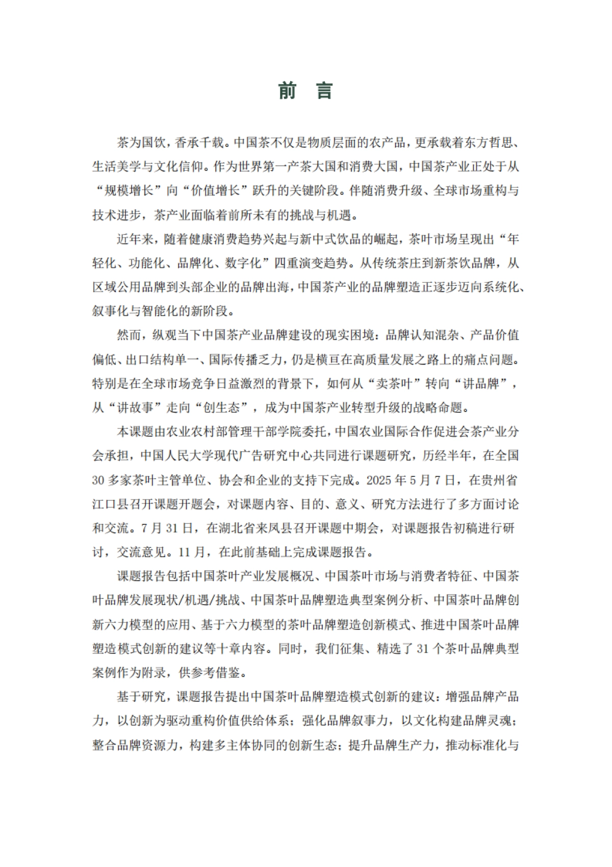 茶叶品牌塑造创新模式分析报告(2025)-中国农业国际合作促进会茶产业分会.pdf_第7页