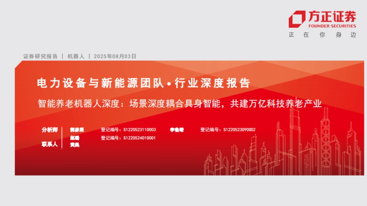 机器人行业智能养老机器人深度:场景深度耦合具身智能,共建万亿科技养老产业(2025)-方正证券 .pdf_第1页