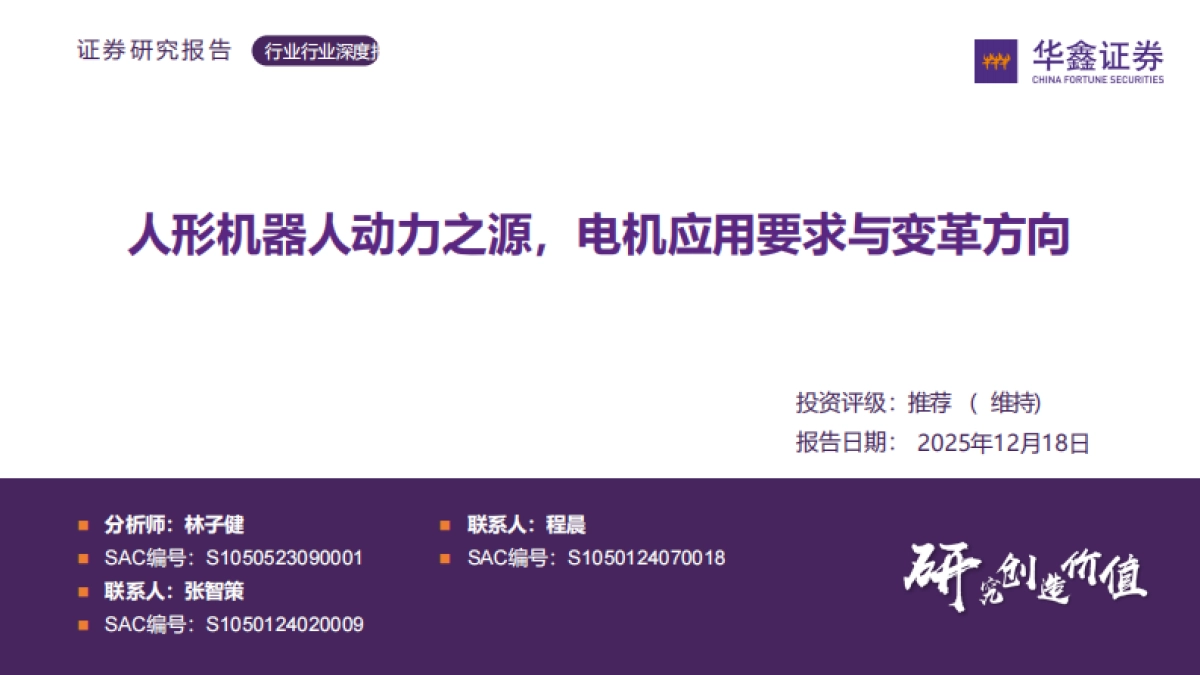 人工智能行业：人形机器人动力之源，电机应用要求与变革方向（2025）-华鑫证券.pdf_第1页