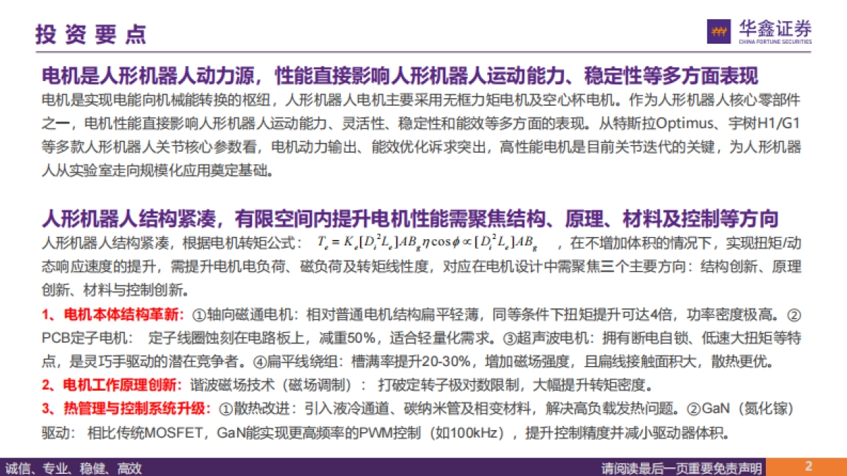 人工智能行业：人形机器人动力之源，电机应用要求与变革方向（2025）-华鑫证券.pdf_第2页