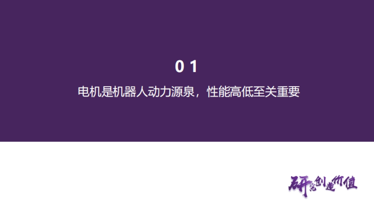 人工智能行业：人形机器人动力之源，电机应用要求与变革方向（2025）-华鑫证券.pdf_第7页