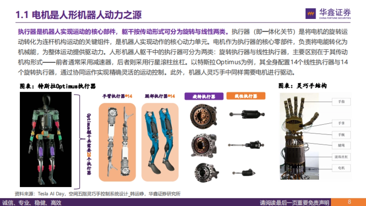 人工智能行业：人形机器人动力之源，电机应用要求与变革方向（2025）-华鑫证券.pdf_第8页