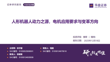 人工智能行业：人形机器人动力之源，电机应用要求与变革方向（2025）-华鑫证券.pdf