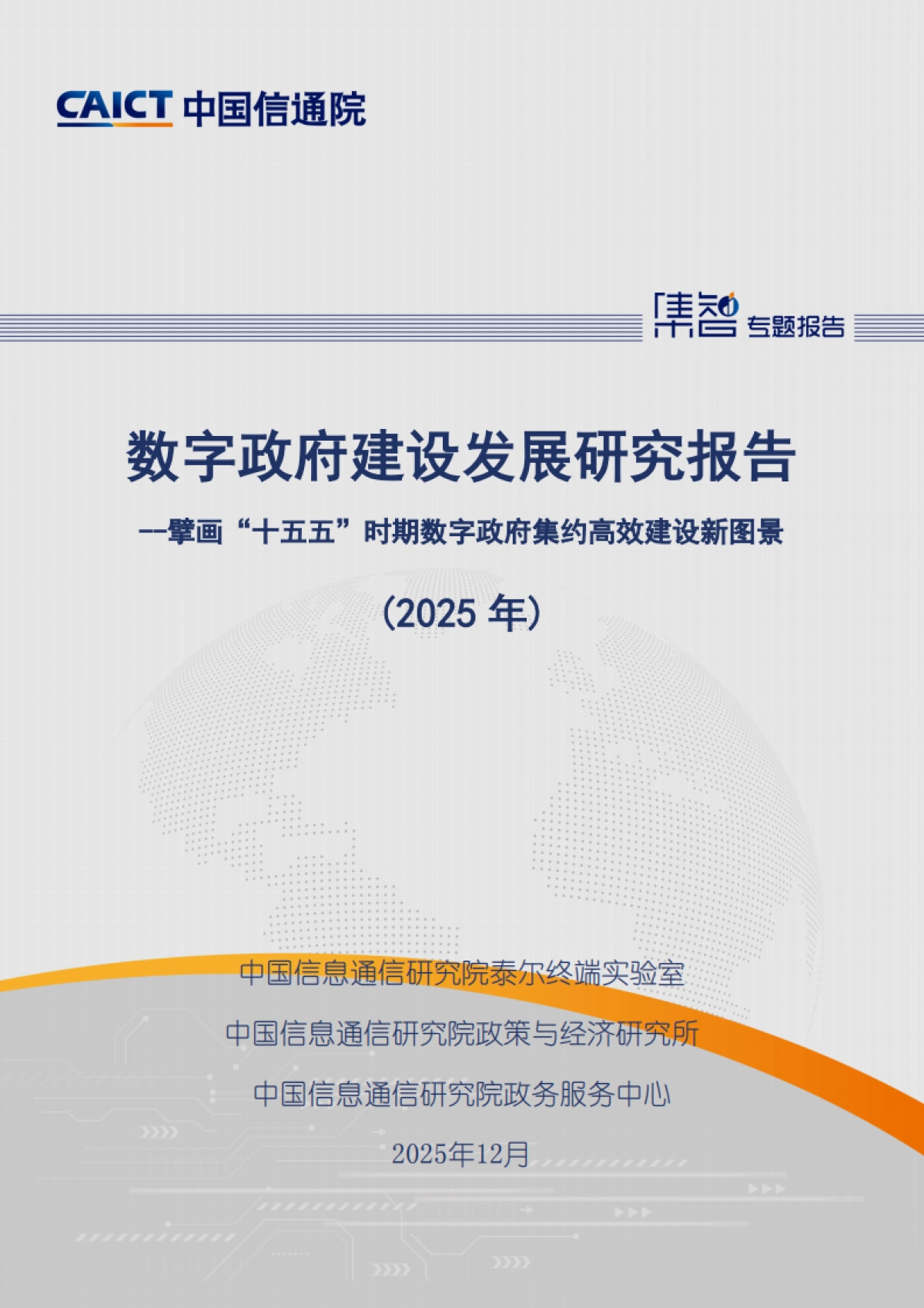 数字政府建设发展研究报告（2025年）---擘画“十五五”时期数字政府集约高效建设新图景-中国信通院 .pdf_第1页