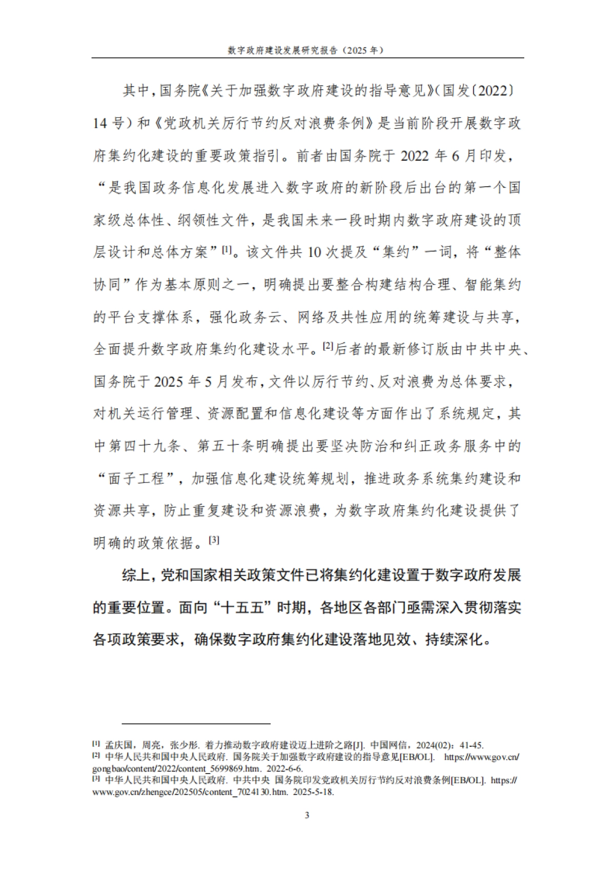 数字政府建设发展研究报告（2025年）---擘画“十五五”时期数字政府集约高效建设新图景-中国信通院 .pdf_第10页