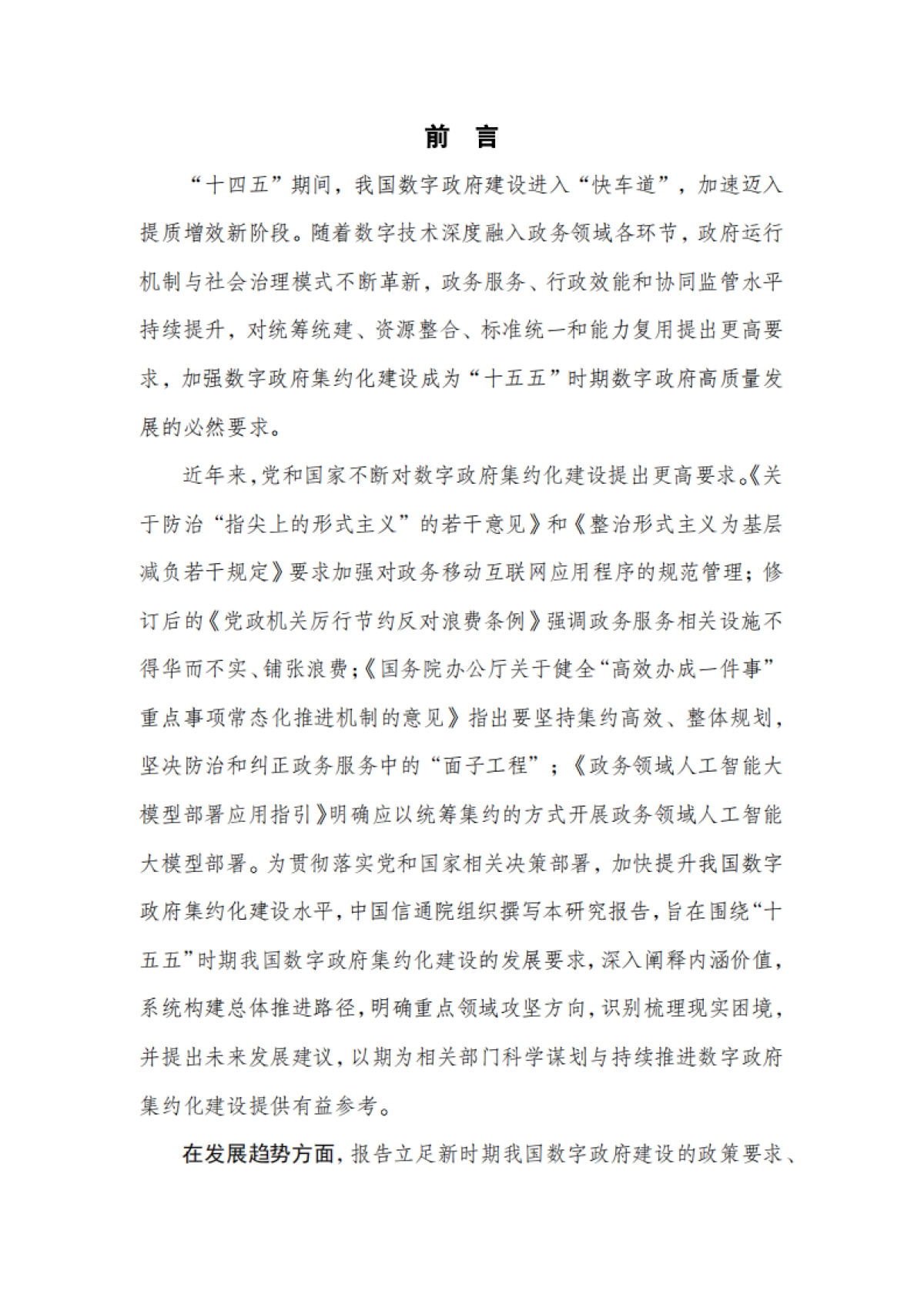数字政府建设发展研究报告（2025年）---擘画“十五五”时期数字政府集约高效建设新图景-中国信通院 .pdf_第3页