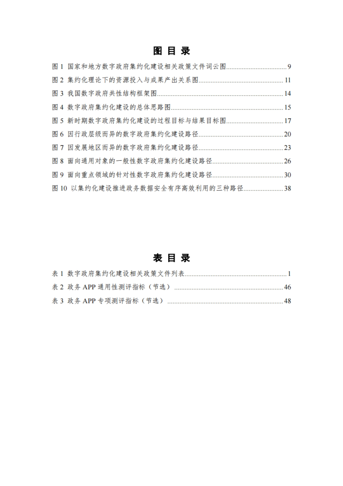 数字政府建设发展研究报告（2025年）---擘画“十五五”时期数字政府集约高效建设新图景-中国信通院 .pdf_第7页