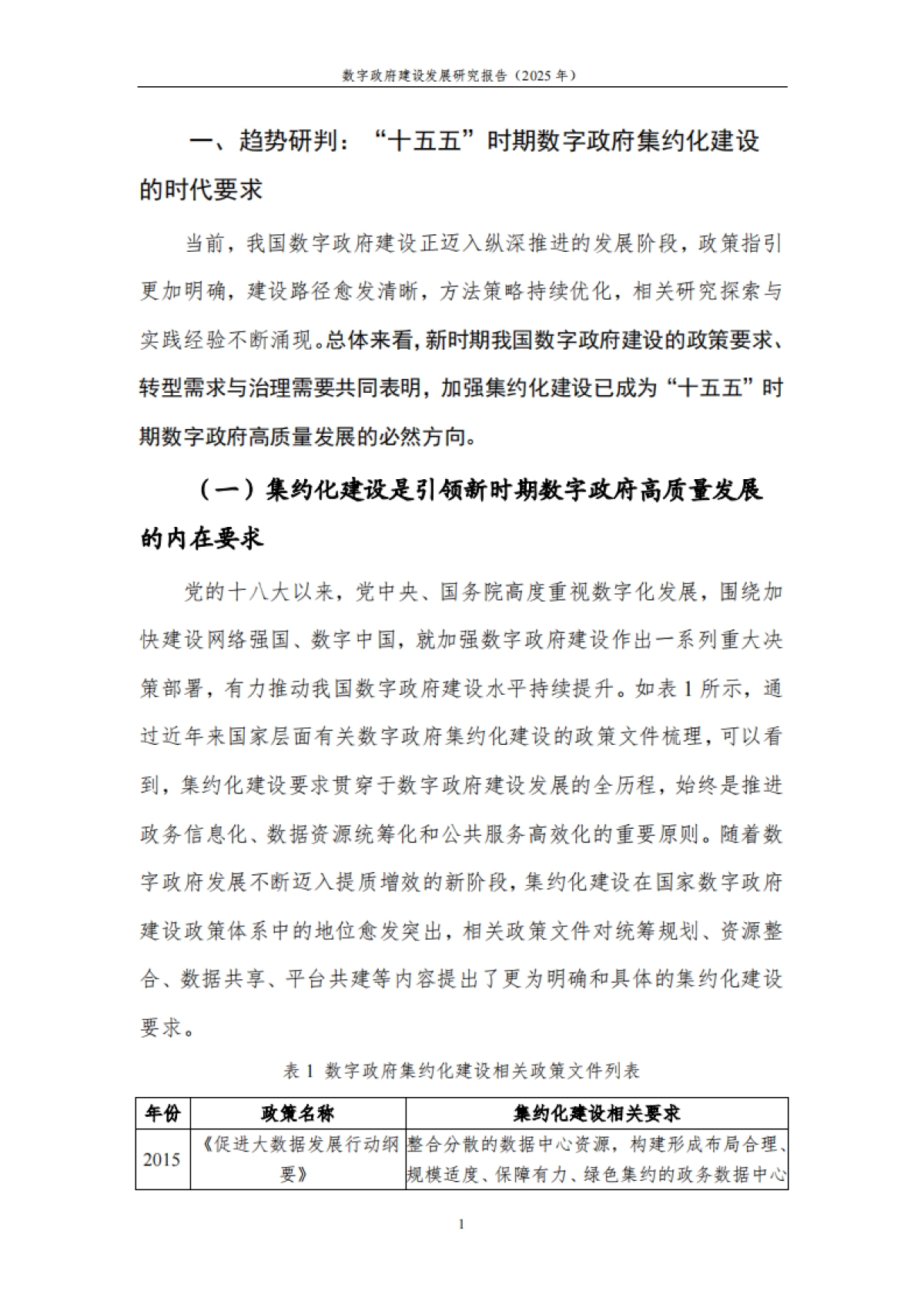 数字政府建设发展研究报告（2025年）---擘画“十五五”时期数字政府集约高效建设新图景-中国信通院 .pdf_第8页