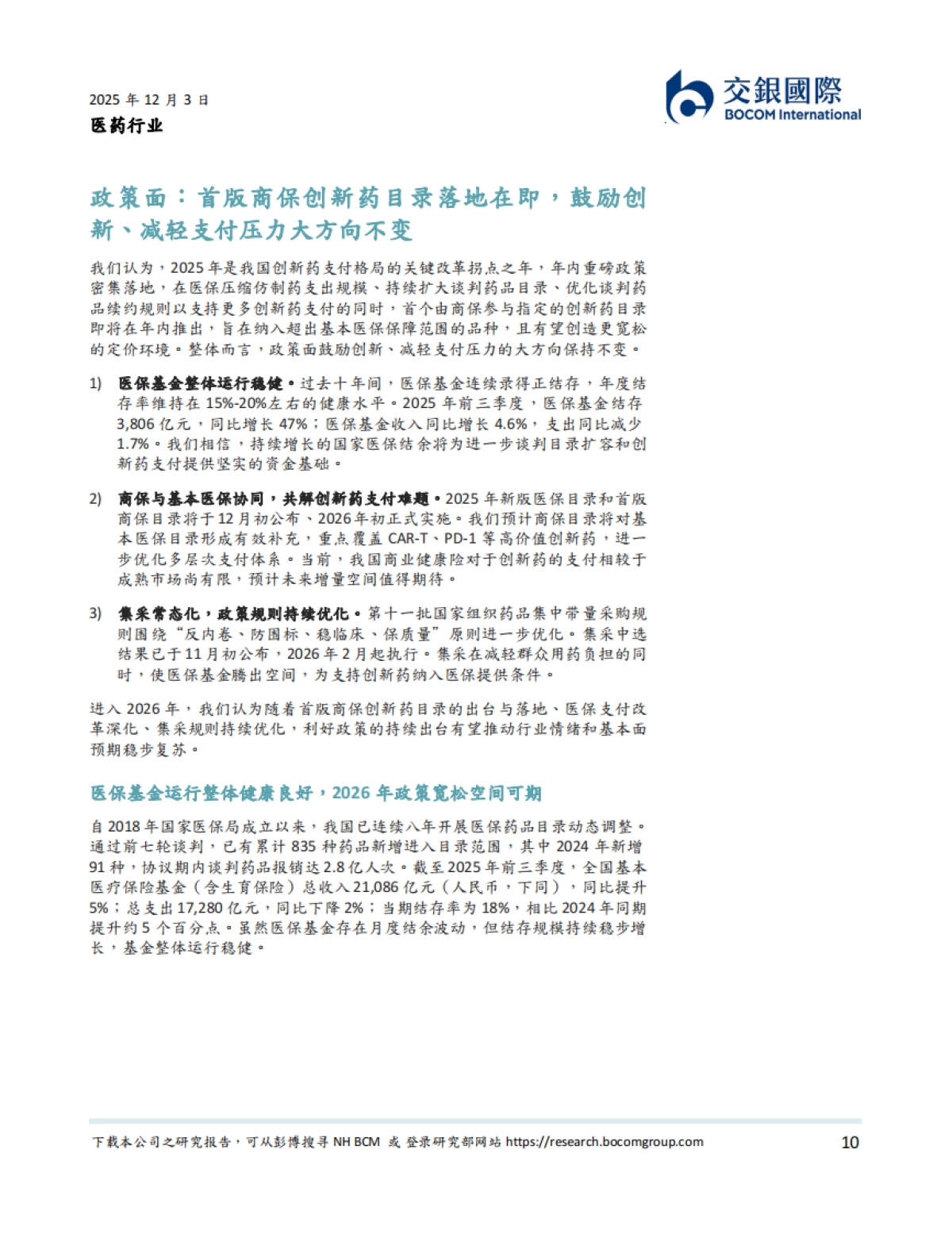 医药行业2026年展望:价值回归,向上趋势延续,分化中择优布局-交银国际.pdf_第10页