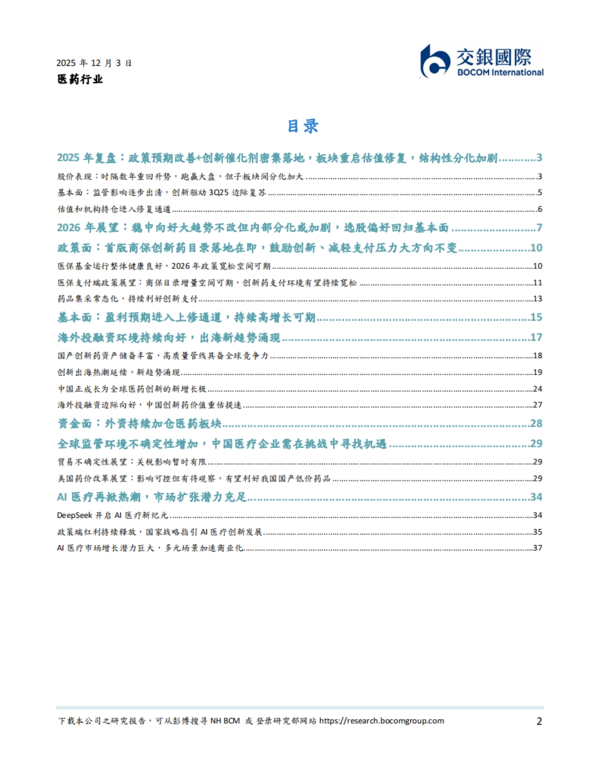 医药行业2026年展望:价值回归,向上趋势延续,分化中择优布局-交银国际.pdf_第2页