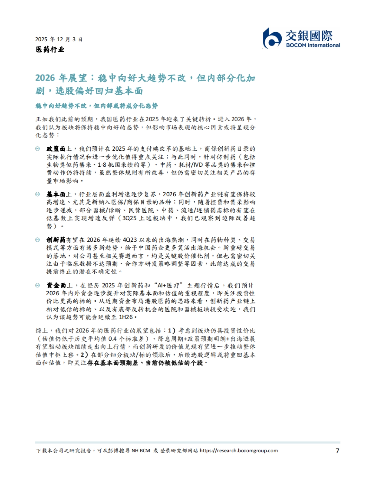 医药行业2026年展望:价值回归,向上趋势延续,分化中择优布局-交银国际.pdf_第7页