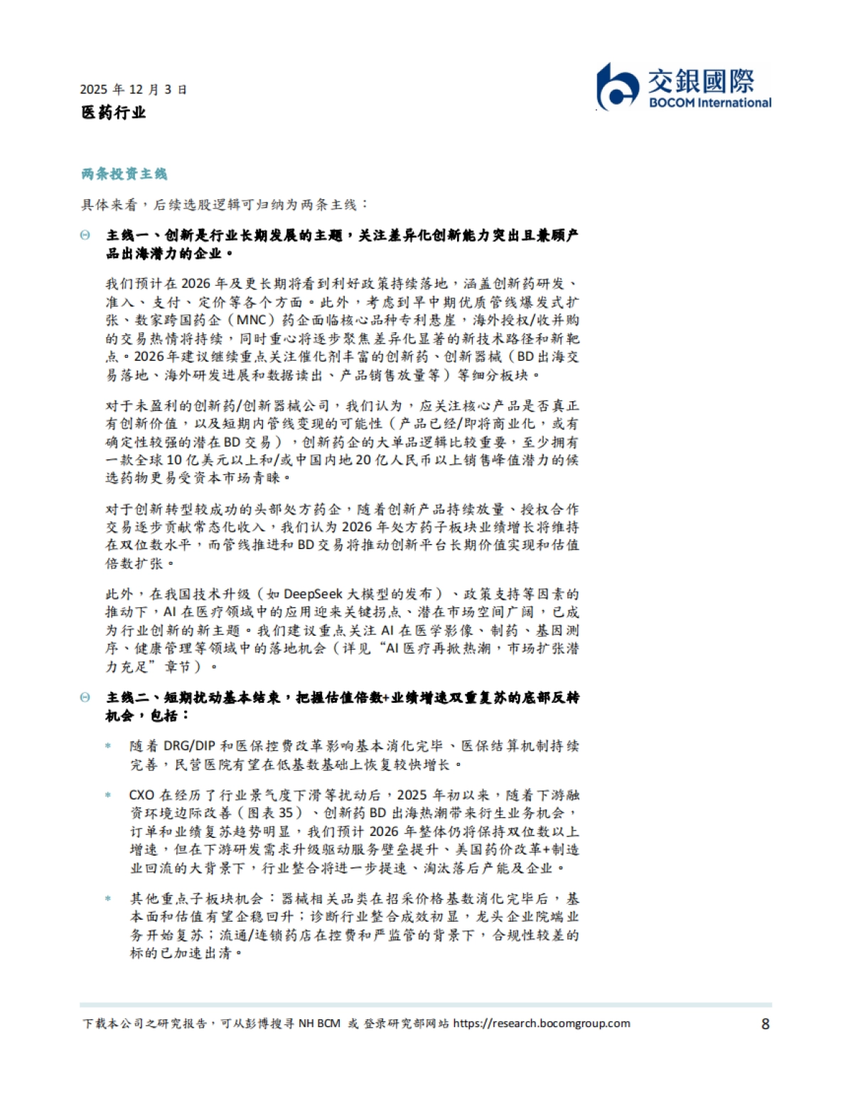 医药行业2026年展望:价值回归,向上趋势延续,分化中择优布局-交银国际.pdf_第8页
