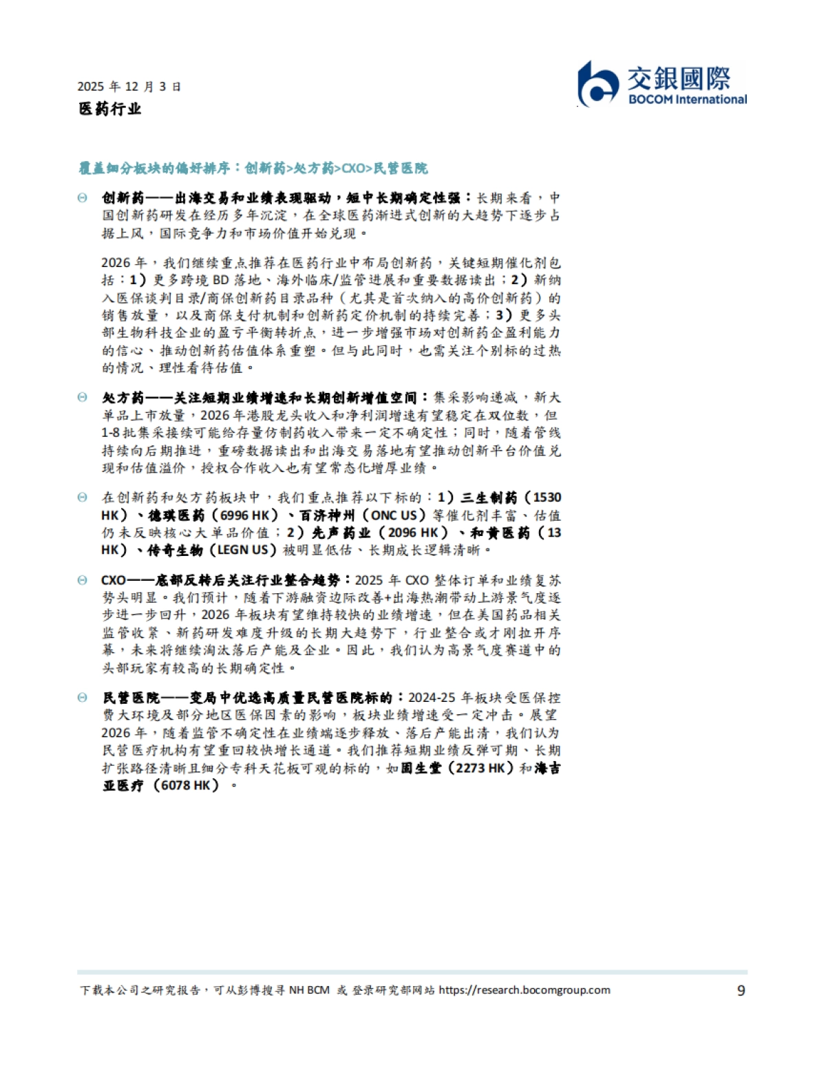 医药行业2026年展望:价值回归,向上趋势延续,分化中择优布局-交银国际.pdf_第9页