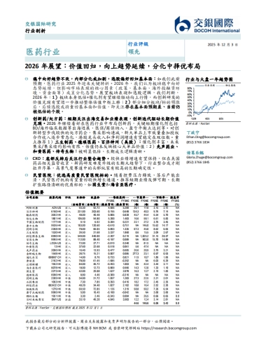 医药行业2026年展望：价值回归，向上趋势延续，分化中择优布局-交银国际.pdf