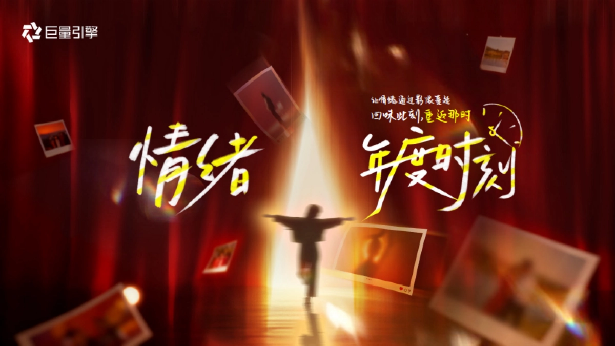 2026【行业IP】情绪第二季-情绪年度时刻.pdf_第1页