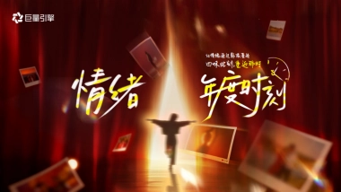 2026【行业IP】情绪第二季-情绪年度时刻.pdf