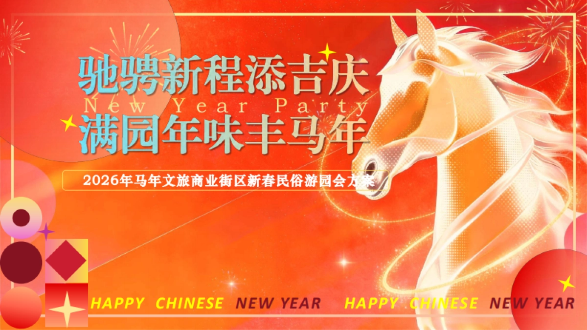 2026文旅商业街区马年新春岭南非遗民俗游园会主题活动方案.pdf_第1页