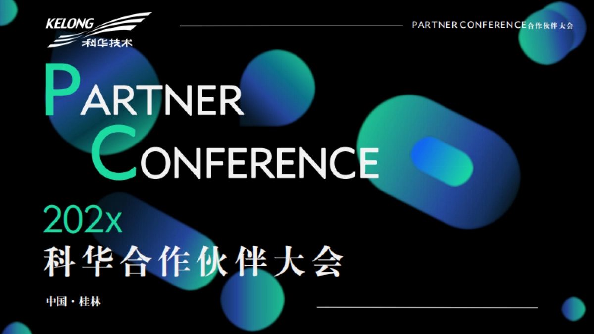 科华合作伙伴大会-策划提案.pdf_第1页