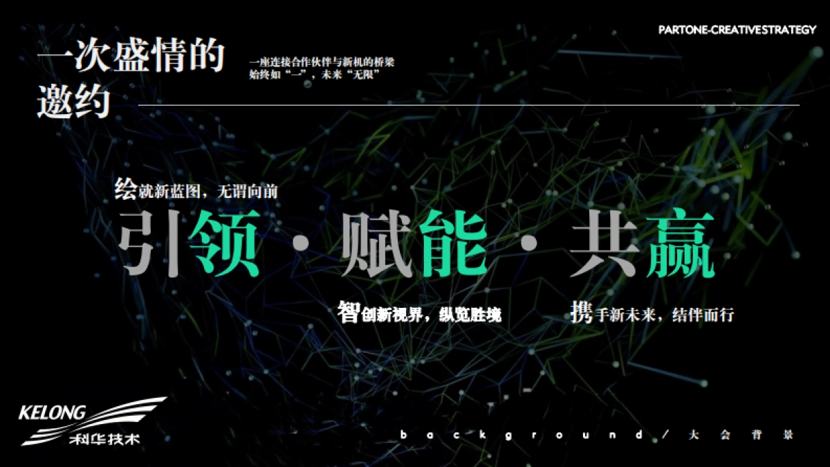 科华合作伙伴大会-策划提案.pdf_第4页