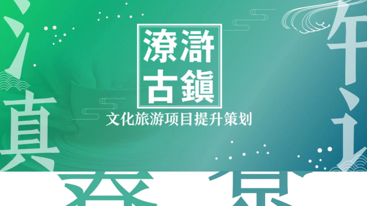 曲靖潦浒古镇文化旅游项目提升策划方案.pdf_第1页