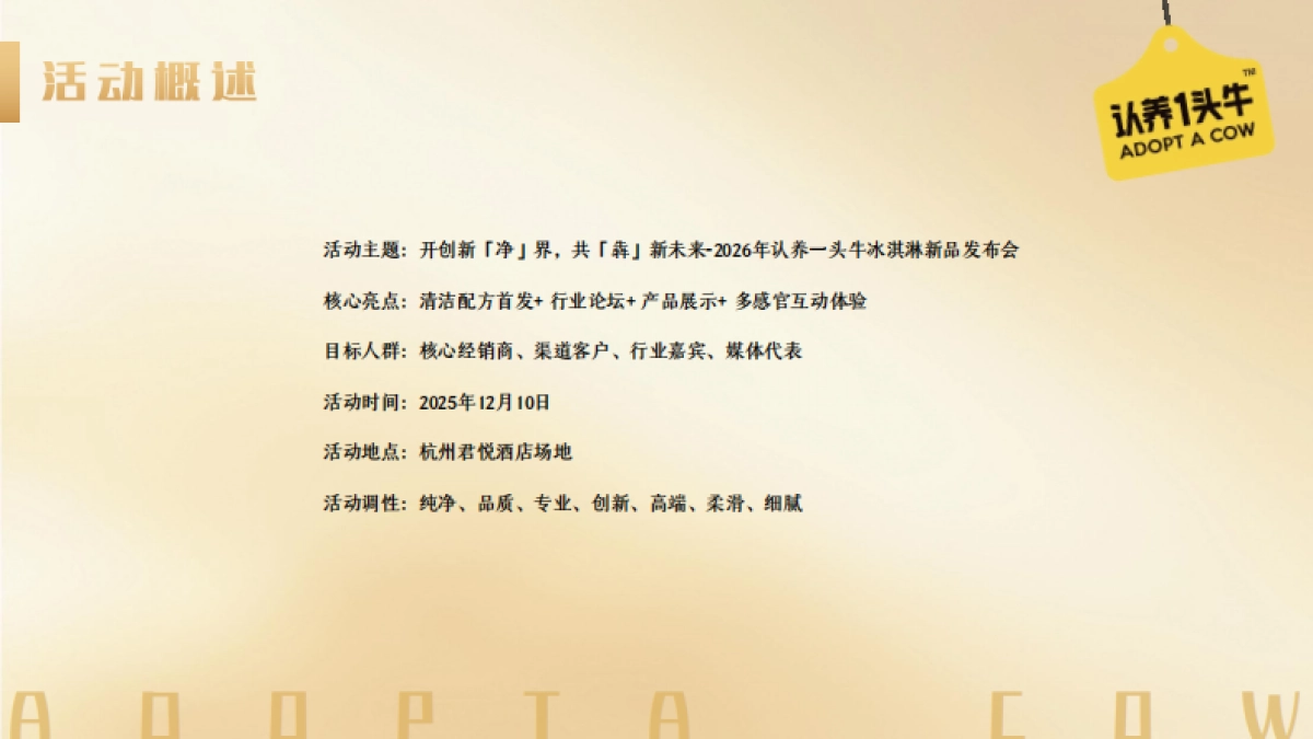 认养一头牛冰淇淋清洁配方新品发布会活动方案.pdf_第10页
