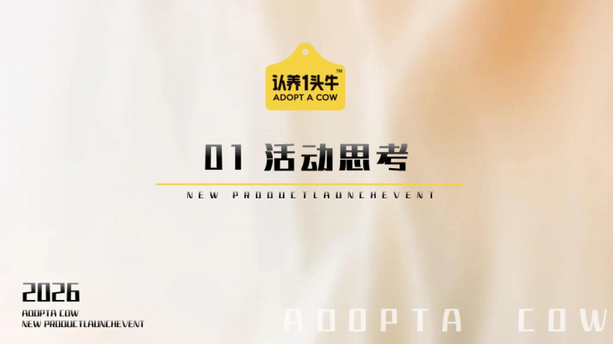 认养一头牛冰淇淋清洁配方新品发布会活动方案.pdf_第2页