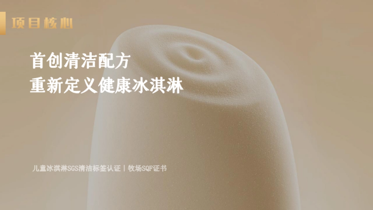 认养一头牛冰淇淋清洁配方新品发布会活动方案.pdf_第4页