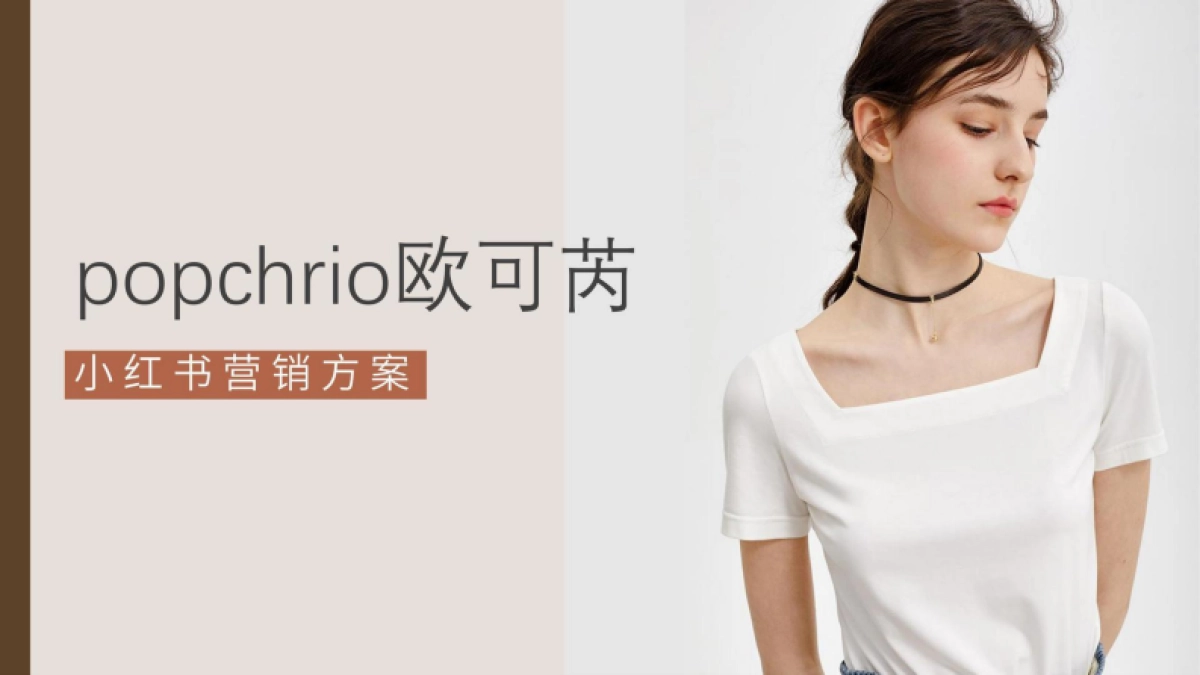 popchrio欧可芮小红书营销方案.pdf_第1页